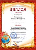 Диплом III степени, IV Всероссийский конкурс профессионального мастерства "Ярмарка педагогических идей" Номинация  "Методическая мастерская"